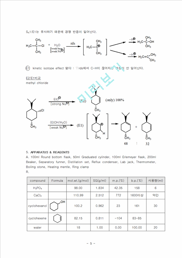[자연과학]유기화학실험 - E2반응으로 cyclohexene을 합성   (5 )